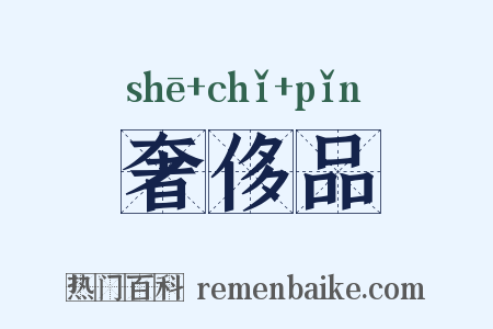奢侈品是什么意思的图片